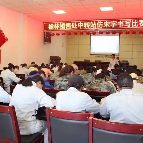 榆林销售处中转站举办防宋字书写比赛