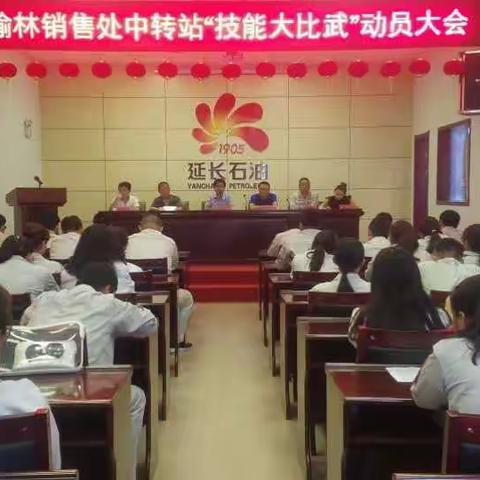 榆林销售处中转站党支部召开2017年“技能大比武”动员会