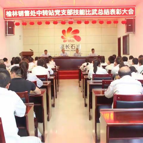 榆林销售处中转站党支部第一届职工“技能大比武”圆满落幕