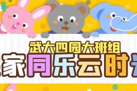 武大四园大班组“宅家同乐云时光”祖辈版