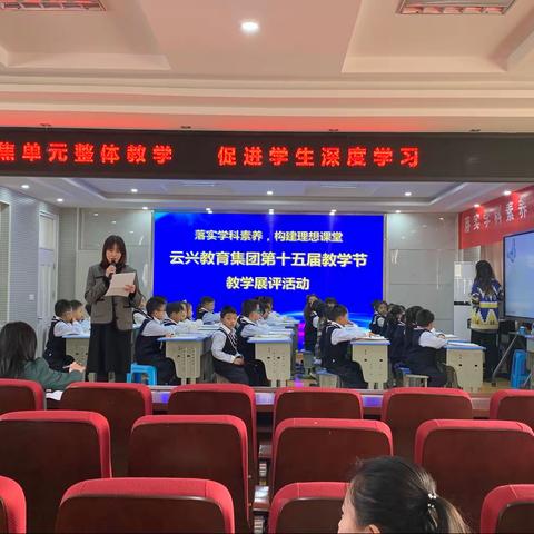 聚焦单元整体教学，促进学生深度学习——云兴教育集团第十五届教学节语文学科教学展评