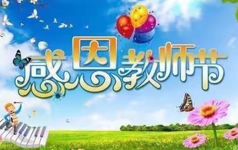 岁月如歌   感念师恩——柏树小学教师节主题教育活动