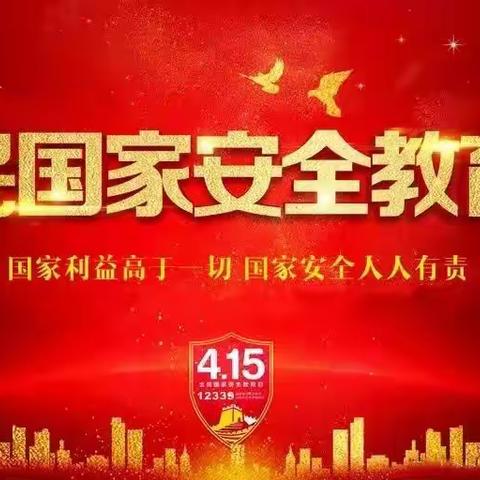 筑牢全民防线       维护国家安全——祖山学区全民国家安全教育日主题活动