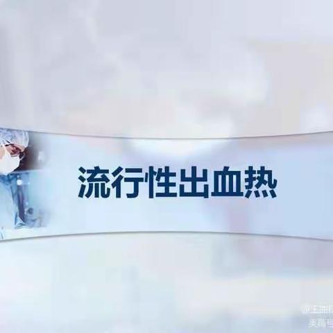 防鼠灭鼠，预防出血热 -----石门寨小学预防出血热知识科普