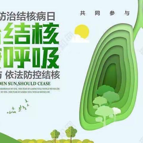 “终结结核流行，自由健康呼吸”——石门寨小学预防肺结核宣传