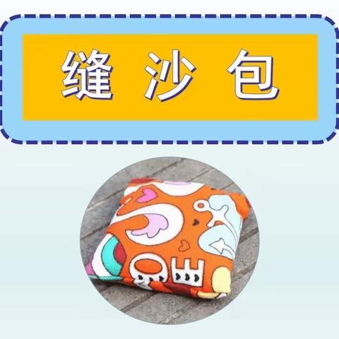 巧手缝沙包  劳动最快乐——石门寨小学缝沙包大赛