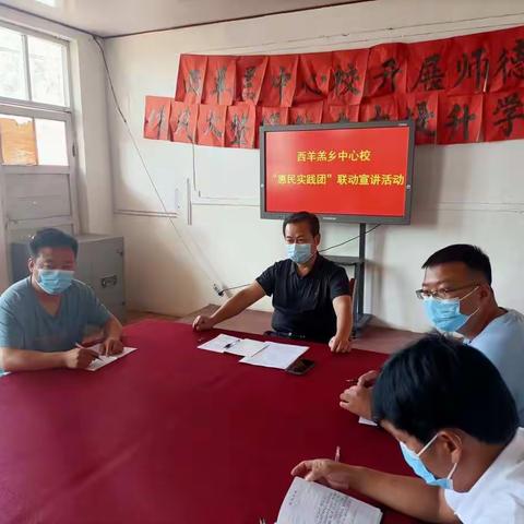 西羊羔乡中心校 “惠民实践团”联动宣讲活动