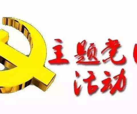 临漳县教育体育局开展9月份主题党日活动