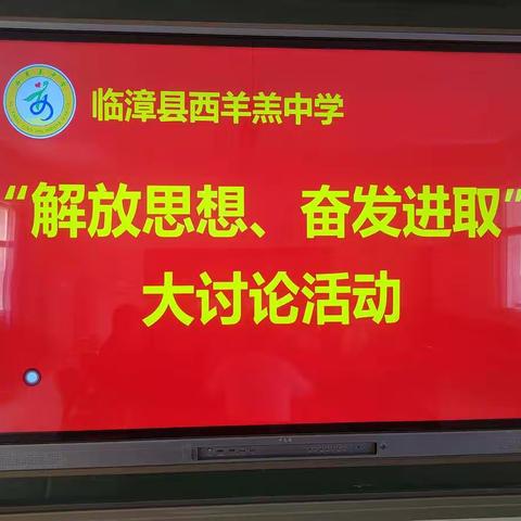 西羊羔中学 开展“解放思想、奋发进取”大讨论活动