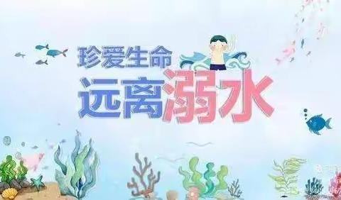 安全同行，谨防溺水——李枣林小学防溺水安全教育