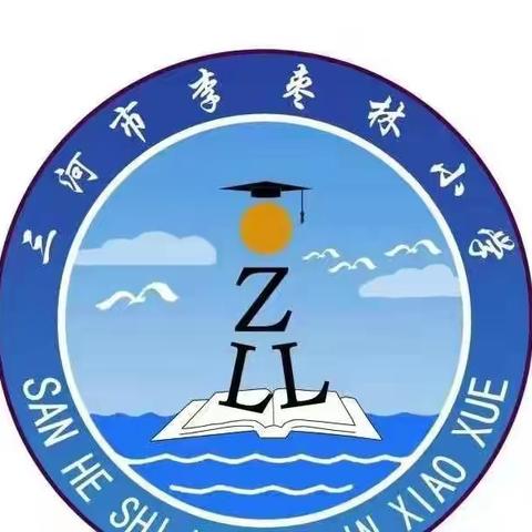 三河市李枣林小学2022年招生简章