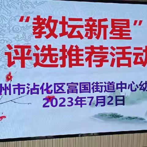 教坛赋能 新星蓄力——富国街道中心幼儿园“教坛新星”评选推荐活动