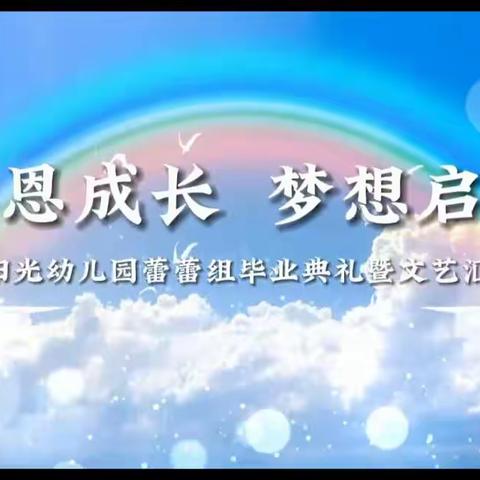 阳光幼儿园“感恩成长  梦想启航”毕业典礼暨文艺汇演