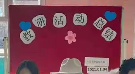 团结合作，共同成长--2020秋季学期八宝小学六所幼儿园教研活动总结