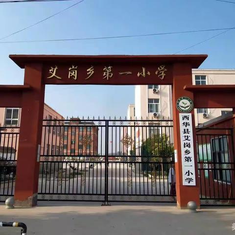 艾岗乡第一小学2023年招生简章