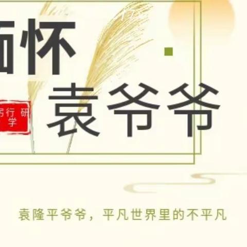 华苗托管第一场社会实践活动丨缅怀袁爷爷 一粒米的故事