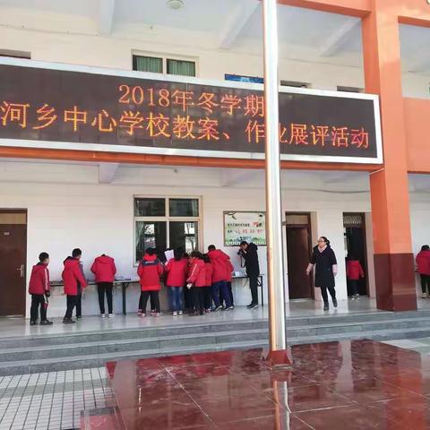 西河乡中心学校举行教学常规展评活动