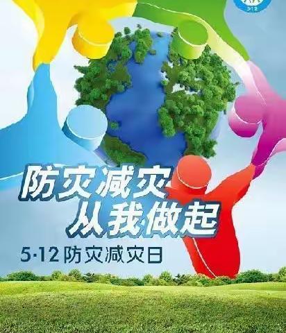 “减轻灾害风险  守护美好家园”——小章中学2022年防灾减灾日宣传篇