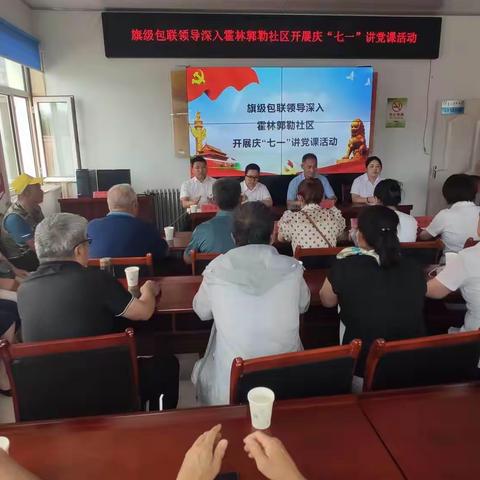 旗级包联领导深入霍林郭勒社区开展“庆七一”讲党课活动