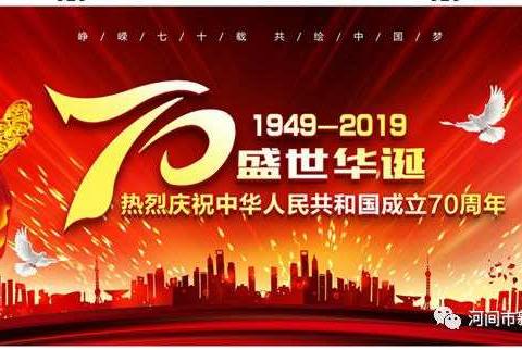 大姜村学校欢庆祖国母亲70周岁生日