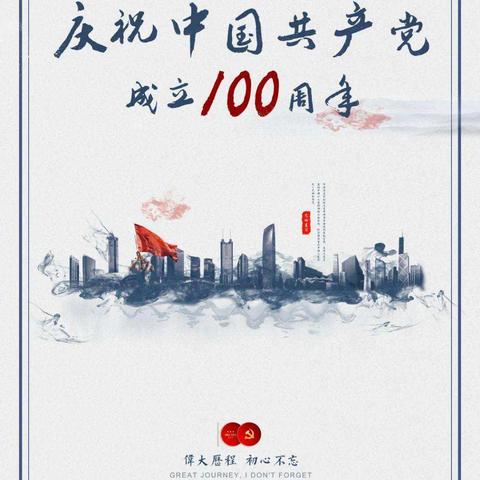 建党100年同心向党