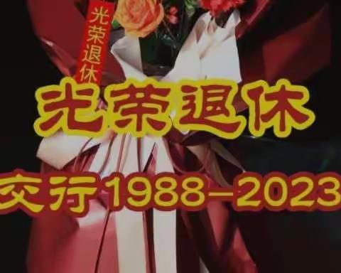 “光荣退休” -交通银行1988-2023