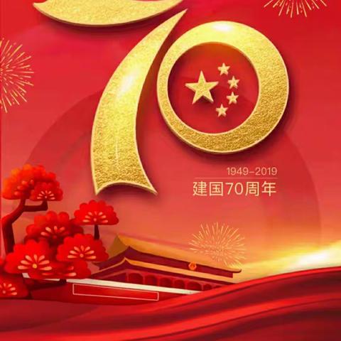 祖国70年，交行111年，连云港交行31年！