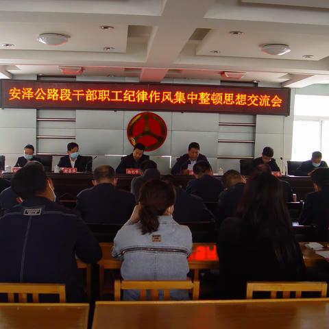 安泽公路管理段干部职工纪律作风集中整顿思想交流会