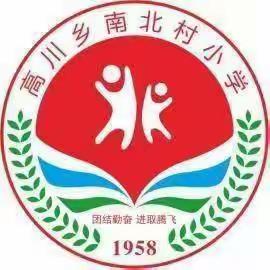 快乐寒假，安全相伴——高川乡南北村小学寒假安全教育致家长一封信