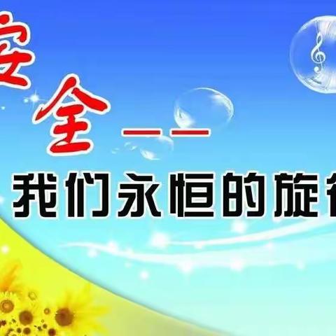 安全工作致家长一封信——高川乡南北村小学