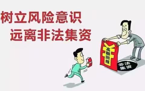 开展防范非法金融活动宣传教育--树立风险意识 远离非法集资倡议书