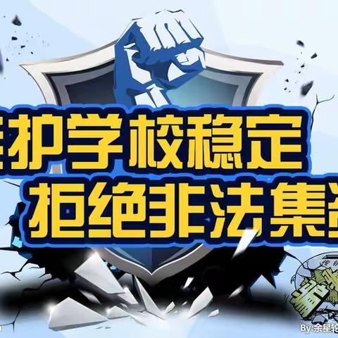 防范金融诈骗 远离非法集资宣传教育     --致学生的一封信