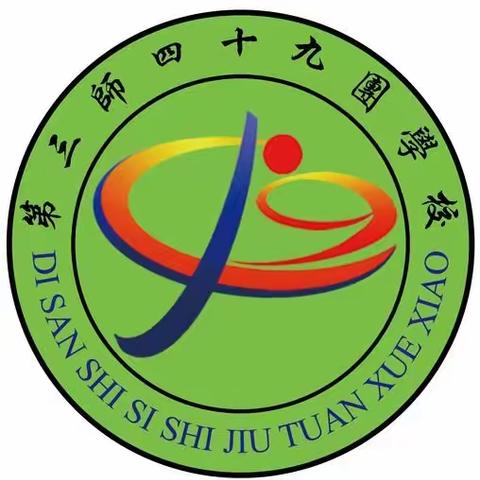 在疫情面前用温暖与专业陪伴我们的孩子——四十九团学校全体教育工作者的战“疫”宣言