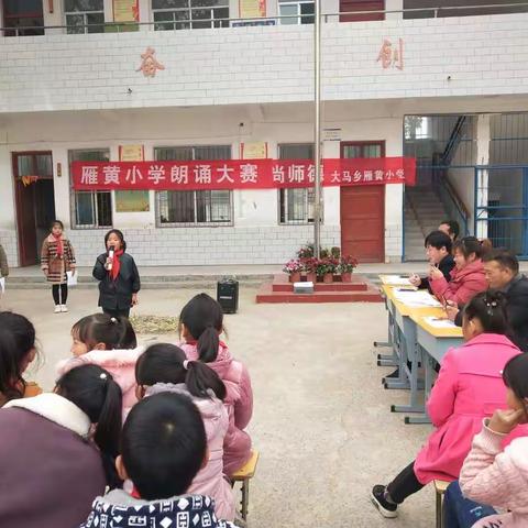 与圣贤为友   与经典同行                        ——记大马乡雁黄小学朗诵比赛