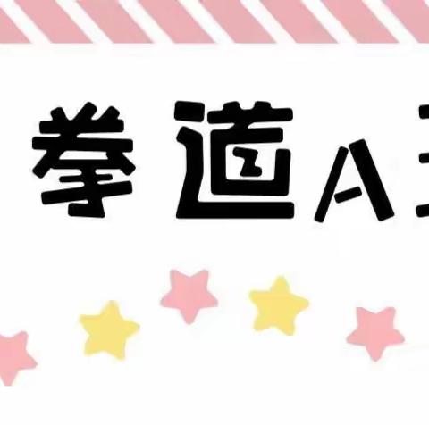 （江海园区）跆拳道AB班特色课程汇报课