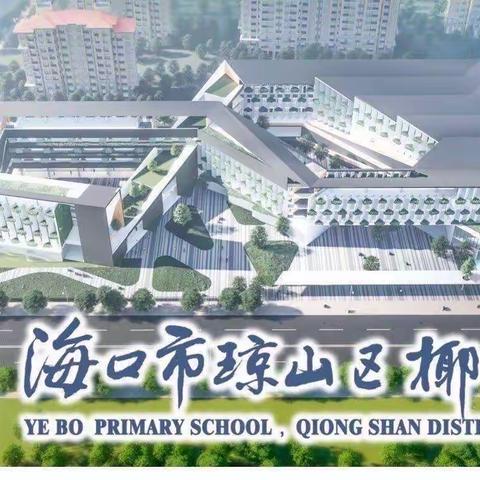 海口市人民政府副市长刘立武莅临椰博小学调研和指导工作