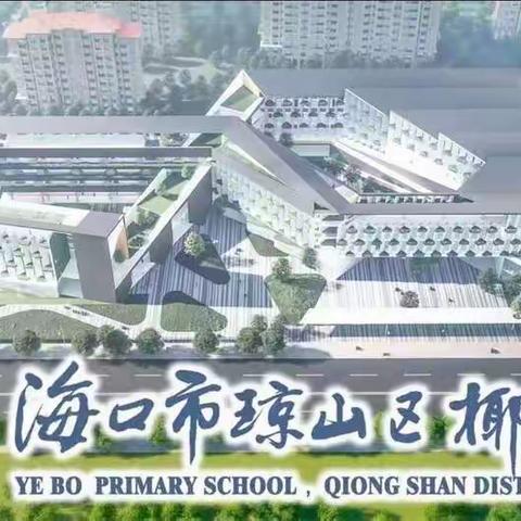 椰博小学劳动小课堂（一）——学做卤鸡爪