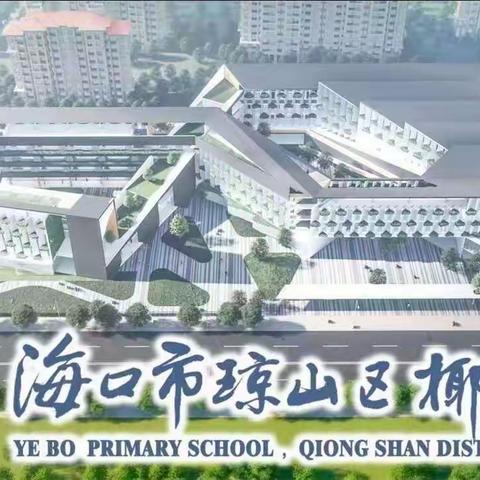 椰博小学2022年秋季第十二周周一课堂巡查反馈