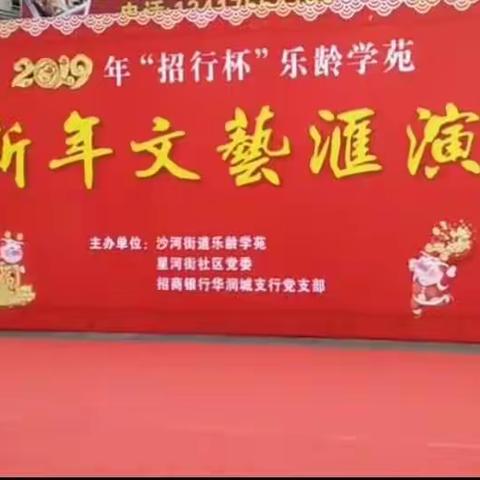 2018年沙河街道乐龄学校第三班结业汇报演出