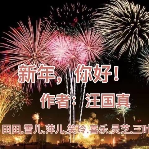 新年，你好！你好，新年！