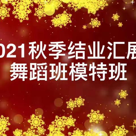 星河街社区长青老龄大学：舞蹈班，模特班秋季学期总结