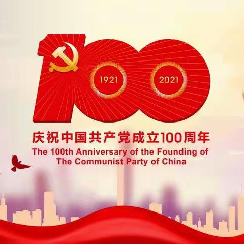 “学党史，感党恩，听党话，    跟党走，守初心，担使命，”