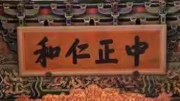 走进养心殿--首博特展