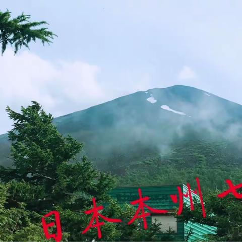 日本本州七日游