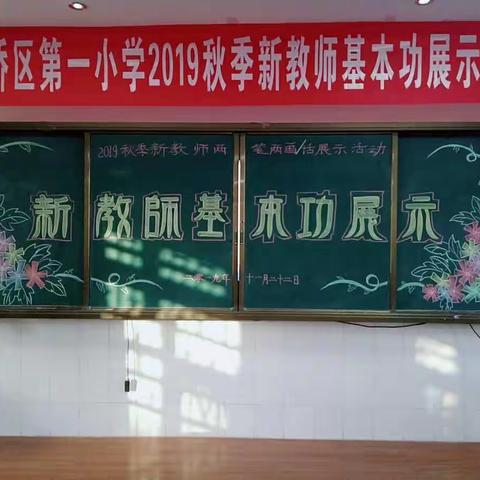 青春飞扬，芳华绽放————平桥区第一小学2019秋季新教师基本功展示活动