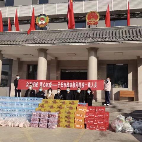 众志成城  同心抗疫—子长市政协慰问抗疫一线工作人员