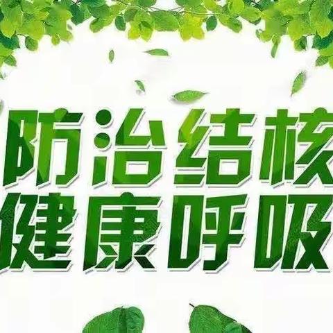 防治结核，健康呼吸——林东第四小学结核病预防知识宣传