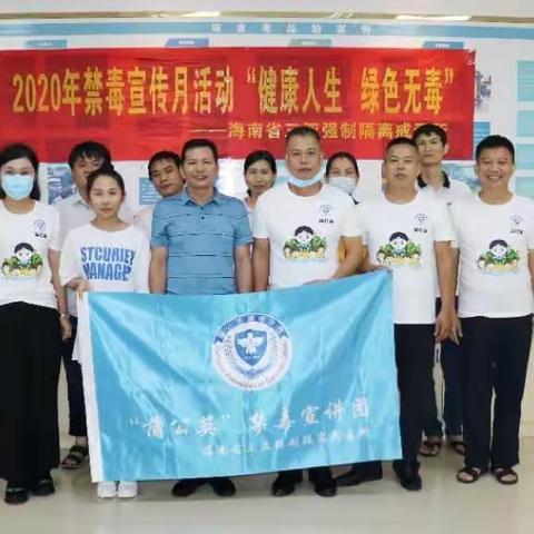 海南省三亚强制隔离戒毒所领导莅临海棠区藤桥村禁毒工作站慰问社区戒毒社区康复人员