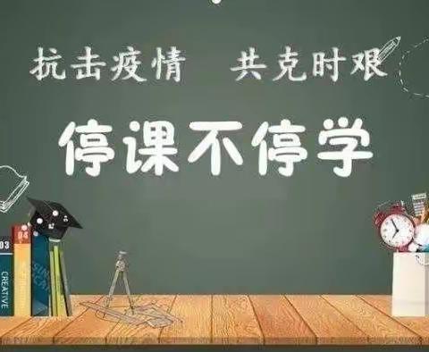 隔空不隔爱，“心灵之约”暖心田——晨光小学线上教学阶段性总结