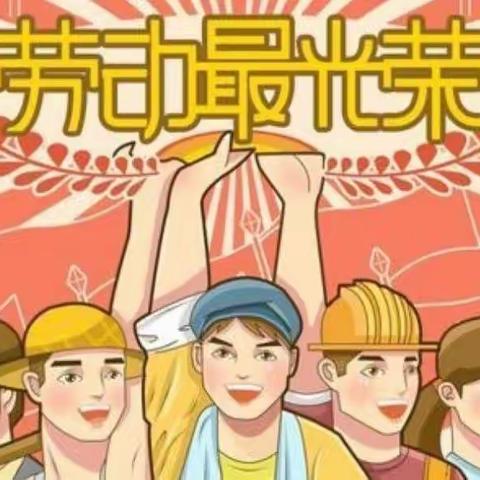 我是勤劳的小蜜蜂                          ——晨光小学一年级“五一劳动节”系列活动